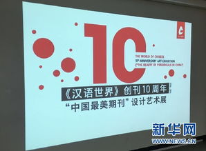 中国最美期刊 汉语世界 纪念创刊十周年